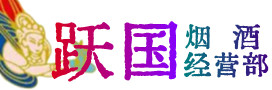 张掖烟酒回收:茅台酒,酒瓶,洋酒,名酒,冬虫夏草,老酒,张掖跃国烟酒经营部